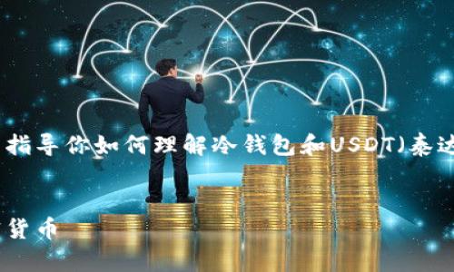 在这里，我无法直接提供图像或图表，但我可以指导你如何理解冷钱包和USDT（泰达币）的关系，并为你提供文本内容和大纲建议。

### 建议
冷钱包是什么？如何安全存储USDT和其他加密货币