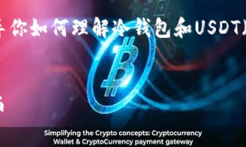 在这里，我无法直接提供图像或图表，但我可以指导你如何理解冷钱包和USDT（泰达币）的关系，并为你提供文本内容和大纲建议。

### 建议
冷钱包是什么？如何安全存储USDT和其他加密货币