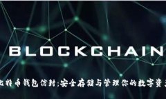 比特币钱包信封：安全存