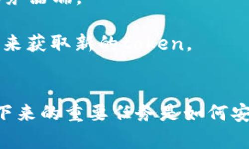 “tokenim调用成功”这个表述通常是在与API或者某个系统的接口交互时，表示某个操作或者请求已经成功完成，特别是在获取或使用令牌（token）相关的操作中。以下是对这一表述的详细解析：

### 什么是Token？
Token（令牌）通常是计算机系统中用于验证身份和授权的一个重要元素。在进行API调用，尤其是涉及用户身份验证的接口时，令牌常用于确认用户的身份。它是一种字符串，通常包含一定的加密信息，确保了通信的安全性。

### Token的作用
令牌的主要作用是用于承载用户的身份信息、权限信息等。通过令牌，系统可以免去在每一次请求中反复验证用户身份的过程，从而提升系统的性能。令牌的有效性一般由服务器进行检测，确保只有拥有有效令牌的请求才能访问特定资源。

### 调用Token的场景
在现代的Web系统中，通常会见到OAuth 2.0、JWT（JSON Web Token）等授权协议，这些都涉及到令牌的使用。例如，用户在登录时会获得一个token，以后每次请求资源时只需在请求头中附上这个token，服务器会根据token验证请求的合法性。

### “调用成功”意味着什么？
当我们看到“tokenim调用成功”时，意味着以下几点：
1. **成功获取令牌**：用户通过身份验证后，系统成功生成并返回了一个有效的token。
2. **请求有效性**：发起的请求符合系统的要求，例如参数、格式等。
3. **系统响应正常**：系统没有出现错误或异常，能正常处理请求。

### 可能的后续操作
一旦调用成功，用户可以使用该token进行进一步的API调用，访问授权的资源。通常，这个过程会涉及多个步骤：
1. **存储令牌**：通常会将token安全地存储在客户端（如浏览器的localStorage或sessionStorage中）或服务器端。
2. **使用令牌**：在后续的API请求中将token放入请求头中，通常是`Authorization: Bearer token`。
3. **处理token过期**：大多数token具有过期时间，系统应当能够处理token过期的问题，比如通过刷新令牌来获取新的token。

### 结论
在处理API和身份验证相关的操作中，看到“tokenim调用成功”意味着你已经成功完成了一步关键的流程。接下来的重要任务是如何安全、高效地利用该token进行其他操作，同时确保用户体验和系统安全。