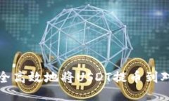 如何安全高效地将USDT提币