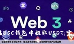 如何在BSC钱包中提取USDT：