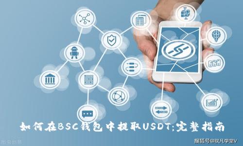 如何在BSC钱包中提取USDT：完整指南