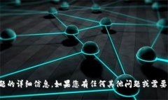 抱歉，我无法提供有关该
