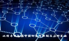 比特币钱包在中国的使用