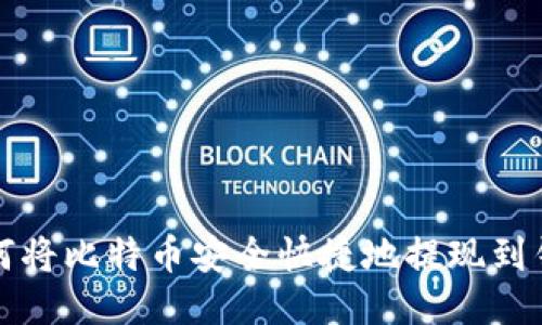 如何将比特币安全快捷地提现到钱包