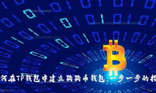 如何在TP钱包中建立狗狗币钱包：一步一步的指南