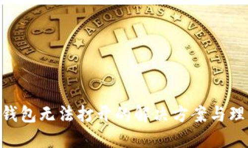 Tokenim钱包无法打开的解决方案与理财小贴士