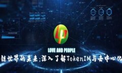 区块链世界的未来：深入