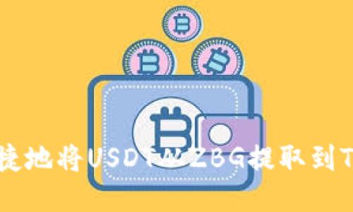 如何安全便捷地将USDT从ZBG提取到Tokenim钱包