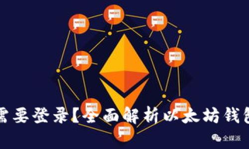 以太坊钱包是否需要登录？全面解析以太坊钱包的使用与安全性