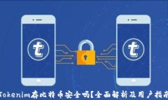 Tokenim存比特币安全吗？全