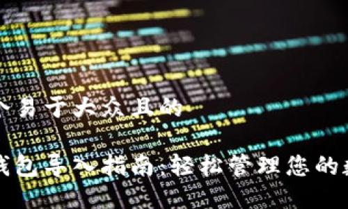 思考一个易于大众且的

以太坊钱包导入指南：轻松管理您的数字资产