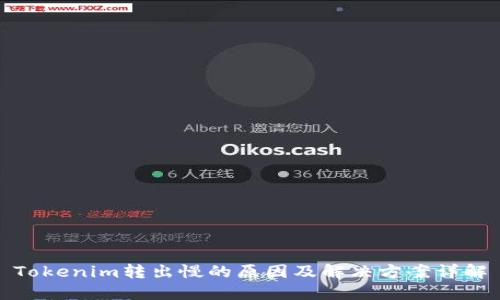 Tokenim转出慢的原因及解决方案详解