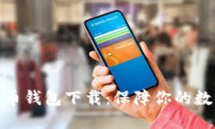 最安全比特币钱包下载：