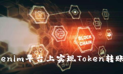 如何在Tokenim平台上实现Token转账：详细指南