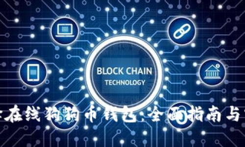 如何选择在线狗狗币钱包：全面指南与实用建议