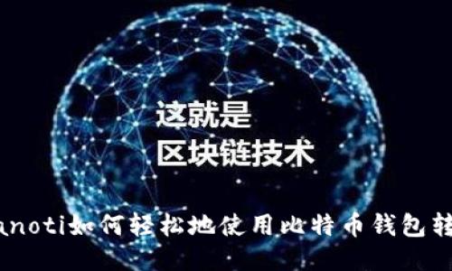 bianoti如何轻松地使用比特币钱包转账