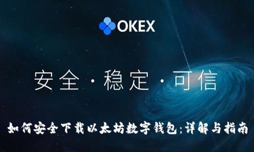 如何安全下载以太坊数字钱包：详解与指南