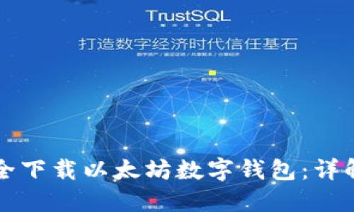 如何安全下载以太坊数字钱包：详解与指南