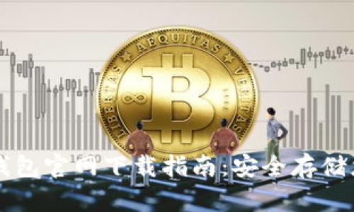 比特币在线钱包官网下载指南：安全存储您的数字资产