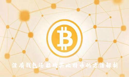 没有钱包还能购买比特币的方法解析