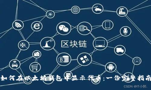 如何在以太坊钱包中显示代币：一份完整指南