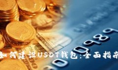 如何建设USDT钱包：全面指