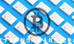 如何下载和制作比特币钱