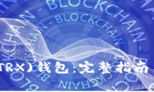 如何下载波场(TRX)钱包：完整指南与常见问题解答