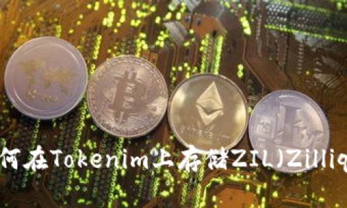 如何在Tokenim上存储ZIL（Zilliqa）