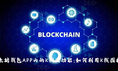 深入分析以太坊钱包APP内的K线图功能：如何利用K线图提升投资决策