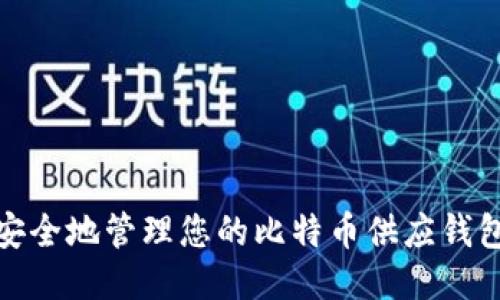 如何安全地管理您的比特币供应钱包地址