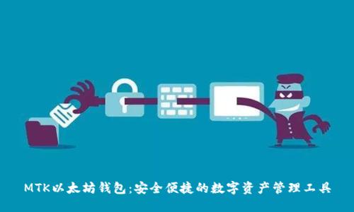 MTK以太坊钱包：安全便捷的数字资产管理工具