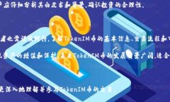   TokenIM币交易指南：轻松