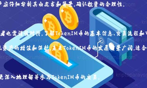   TokenIM币交易指南：轻松入门区块链交易 / 

 guanjianci TokenIM, 币交易, 区块链, 数字货币 /guanjianci 

## 内容主体大纲

### 一、引言
- TokenIM的概述
- 数字货币交易的重要性

### 二、TokenIM币简介
- TokenIM的背景和发展
- TokenIM币的用途和特点

### 三、如何获取TokenIM币
- 通过交易所获取
- 通过矿池获取
- 其他获取渠道

### 四、TokenIM币交易流程
- 注册交易所账户
- 充值和提现TokenIM币
- 下单交易
- 交易完成后的操作

### 五、TokenIM币的市场分析
- 当前市场价格趋势
- 影响TokenIM币价格的因素

### 六、TokenIM币的安全性
- 交易过程中的安全注意事项
- 如何保护个人资产

### 七、TokenIM交易中的常见问题
- 常见问题及解答

### 八、总结
- TokenIM币交易的未来展望
- 投资建议

---

## 内容主体

### 一、引言

在数字时代，区块链技术的快速发展促使了一系列新型数字货币的诞生。TokenIM，作为其中一种新兴的数字货币，受到了越来越多用户的关注和投资。熟悉TokenIM及其交易流程，是每一个投资者不可或缺的能力。

本文将系统介绍TokenIM币的基本信息、交易流程、安全性、市场分析等各个方面，以帮助大众用户更好地理解和进行TokenIM币的交易。

### 二、TokenIM币简介

TokenIM是一种基于区块链技术构建的数字货币，其目标是为用户提供一个安全、便捷的交易环境。由于其独特的设计理念和技术背景，TokenIM币在加密货币市场中迅速崭露头角。

TokenIM币的主要用途包括支付、投资和社区参与等。用户可以通过TokenIM完成跨境支付，也可以将其作为投资资产，享受潜在的价格上涨带来的收益。

### 三、如何获取TokenIM币

获取TokenIM币的方式主要有以下几种：

1. **通过交易所获取**：用户可以在主流数字货币交易所注册账户，使用法币（如人民币、美元等）直接购买TokenIM币。大多数交易所支持多种支付方式，如信用卡、银行转账等。
2. **通过矿池获取**：对于技术型用户，可以选择参与TokenIM的挖矿。用户需要借助专用硬件和软件通过解决复杂的数学题来获得新的TokenIM币。
3. **其他获取渠道**：一些社区活动、空投和赠币活动也是获取TokenIM币的渠道。用户可以关注TokenIM官方渠道，获取最新的活动信息。

### 四、TokenIM币交易流程

在了解了如何获取TokenIM币后，接下来是交易流程：

1. **注册交易所账户**：选择一个信誉良好的交易所，并按照指示完成注册。请务必提供真实的信息，并进行身份验证，以便顺利完成交易。
2. **充值和提现TokenIM币**：注册完成后，用户可以通过交易所向其账户充值。在交易所充值法币后，用户可以用这些法币购买TokenIM币。同时，用户还可以将TokenIM币提现到自己的钱包中。
3. **下单交易**：用户可以在交易所选择“买入”或“卖出”TokenIM币，设置数量和价格后提交订单。交易所会根据市场情况匹配您的订单。
4. **交易完成后的操作**：一旦交易完成，用户应该及时查看账户余额，并根据需要进行提现或进一步投资。

### 五、TokenIM币的市场分析

对TokenIM币的市场分析是进行投资的关键步骤。用户需要时刻关注市场的价格趋势和可能影响价格的因素：

1. **当前市场价格趋势**：TokenIM币的市场价格受多种因素影响，包括供需关系、市场情绪等。用户可以通过交易所或相关应用程序及时获得最新价格信息。
2. **影响TokenIM币价格的因素**：例如，TokenIM的技术迭代、市场需求、全球经济形势、政策影响等都会对其价格产生直接影响。深刻理解这些因素，将有助于用户更好地把握投资时机。

### 六、TokenIM币的安全性

在参与TokenIM币交易时，安全性是用户必须关注的重点。

1. **交易过程中的安全注意事项**：用户需要选择信誉良好的交易所，并启用双重认证等安全措施。同时，用户应对自己的账户信息保持高度警惕，定期更改密码，避免信息泄露。
2. **如何保护个人资产**：除了选择安全的交易平台，用户还需妥善保管私钥，建议将大部分资产存储在冷钱包中，以提高安全性。

### 七、TokenIM交易中的常见问题

#### 问题1：TokenIM币适合长期投资吗？

TokenIM币适合长期投资吗？

TokenIM的适合性取决于多种因素，包括市场动态、币种技术发展等。投资者应深入分析TokenIM的市场潜力以及团队的背景和行业的前景。

#### 问题2：如何选择交易所进行TokenIM交易？

如何选择交易所进行TokenIM交易？

选择交易所时要注意其安全性、费用结构、用户体验等。信誉高、用户反馈好、技术先进的交易所通常是更优选择。

#### 问题3：TokenIM币交易的手续费是多少？

TokenIM币交易的手续费是多少？

交易所对TokenIM币的交易手续费因平台而异，通常在0.1%至0.3%之间，用户需详细了解交易所的费用规则。

#### 问题4：TokenIM币的流通量大吗？

TokenIM币的流通量大吗？

流通量与TokenIM币的市场接受度和使用场景密切相关。了解其流通量可以帮助用户评估其市场风险和投资价值。

#### 问题5：TokenIM如何应对市场波动？

TokenIM如何应对市场波动？

TokenIM项目团队应具备应对市场波动的策略，包括技术更新、社区活动等，以保持用户信心和币值稳定。

#### 问题6：我应该在什么时间购买TokenIM积分？

我应该在什么时间购买TokenIM积分？

选择购买时间时，要结合市场分析、技术面抽象和新闻动态。通常，价格低迷、市场底部时是较为适合的购买时机。

#### 问题7：如何评估TokenIM币的投资风险？

如何评估TokenIM币的投资风险？

投资风险评估包括对项目团队、技术方案、市场表现等多方面的综合考量。用户应仔细分析其白皮书和背景，确认投资的合理性。

### 八、总结

TokenIM币的交易为用户提供了参与数字货币市场的机会，但与此同时，投资者也需谨慎对待。了解TokenIM币的基本信息、交易流程和市场分析是进行成功投资的关键。

在投资TokenIM币时，不妨关注市场动态、保持与行业发展趋势的同步，以实现资产的增值和保护。未来TokenIM币的发展前景广阔，适合有前瞻性和风险意识的用户进行参与。 

---

这是一份完整的TokenIM币交易指南，包括引言、概述、详细流程，使用户能够更深入地理解并参与TokenIM币的交易。
