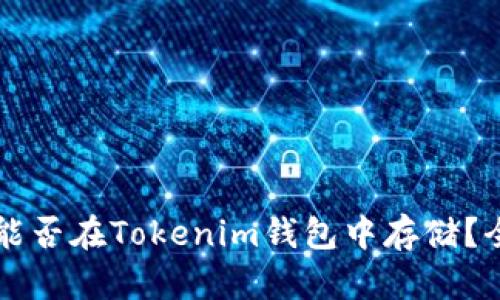 狗狗币能否在Tokenim钱包中存储？全面解析