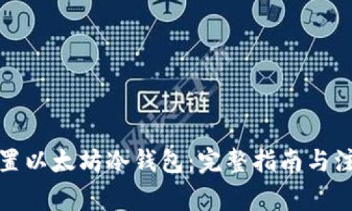 轻松设置以太坊冷钱包：完整指南与注意事项