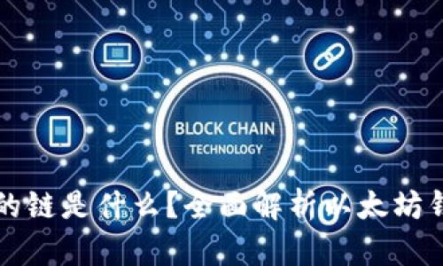以太坊钱包的链是什么？全面解析以太坊钱包工作原理