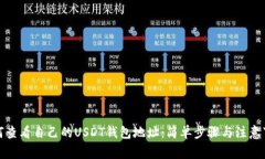 如何查看自己的USDT钱包地