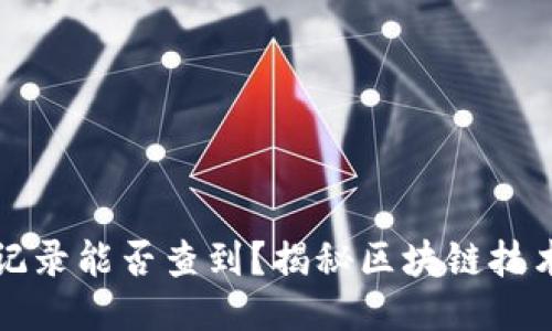 比特币钱包记录能否查到？揭秘区块链技术与隐私保护
