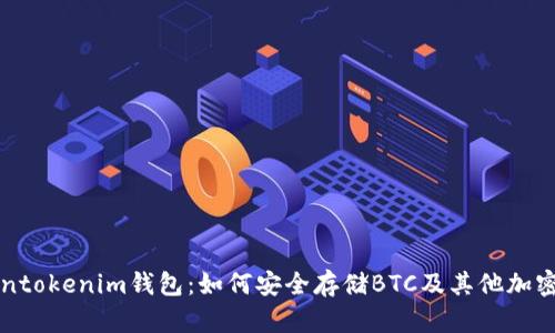 Tokentokenim钱包：如何安全存储BTC及其他加密货币