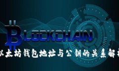 以太坊钱包地址与公钥的
