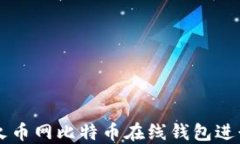 如何使用火币网比特币在