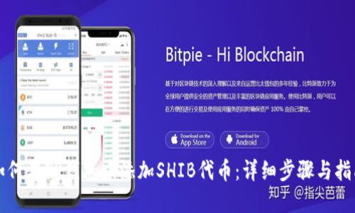 如何在TP钱包中添加SHIB代币：详细步骤与指南