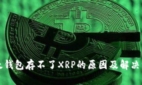 比太钱包存不了XRP的原因及解决方案