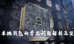 比特币本地钱包的常见问