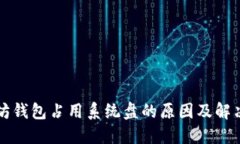 以太坊钱包占用系统盘的原因及解决方案