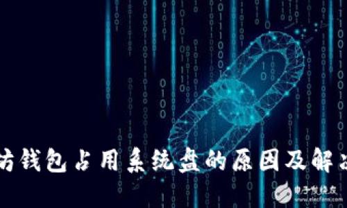 以太坊钱包占用系统盘的原因及解决方案