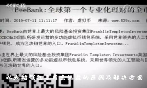 以太坊钱包占用系统盘的原因及解决方案